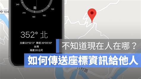 iphone指南針用法|如何用指南針或Google地圖，傳送座標資訊、所在位。